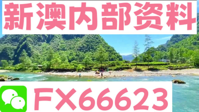 新澳内部一码精准公开,新澳内部一码精准公开的真相与警示——揭示背后的风险与犯罪问题