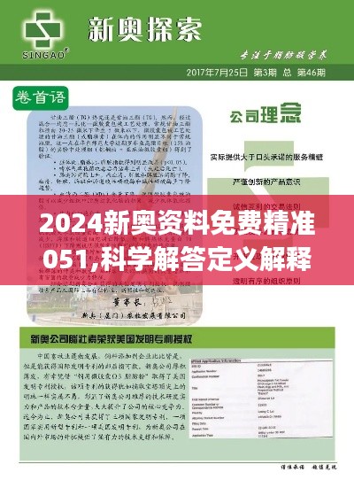 2024新奥精准资料免费大全078期,揭秘2024新奥精准资料免费大全第078期，深度解读与前瞻