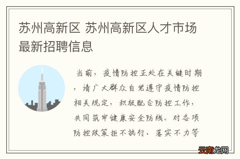 苏州市新区人才市场最新招聘信息,苏州市新区人才市场最新招聘信息概览