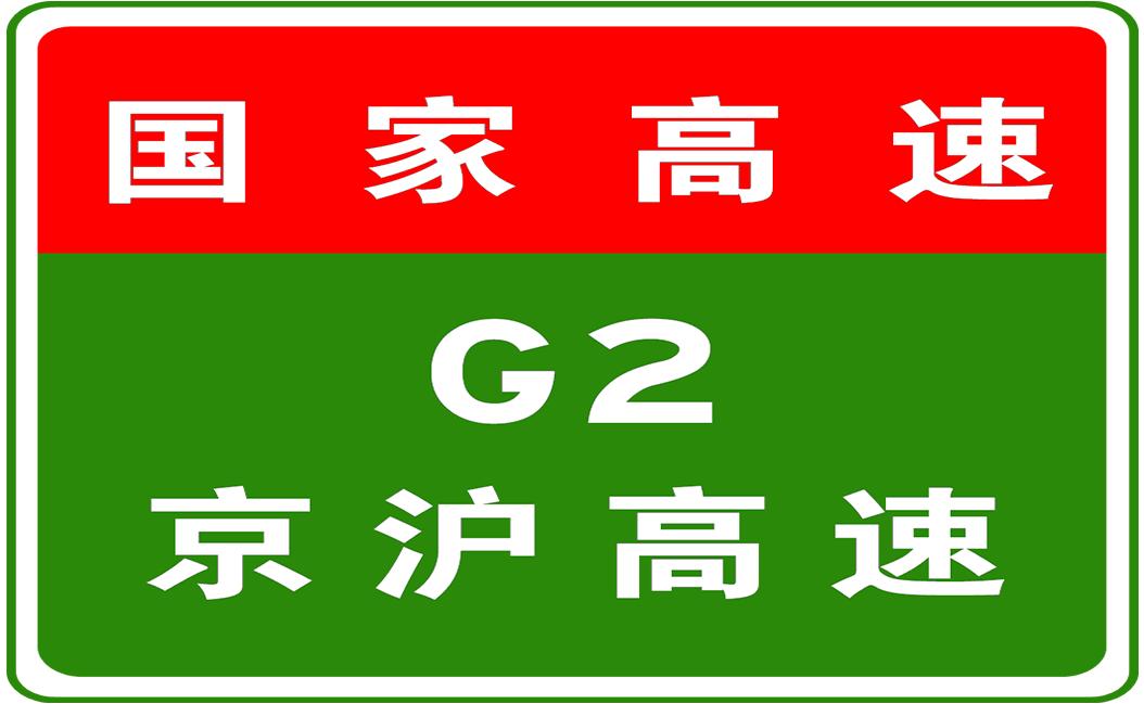 g2高速公路最新消息,G2高速公路最新消息，建设进展、未来规划及其影响