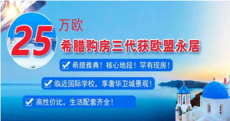 希腊最新买房移民政策,希腊最新买房移民政策，解读与影响