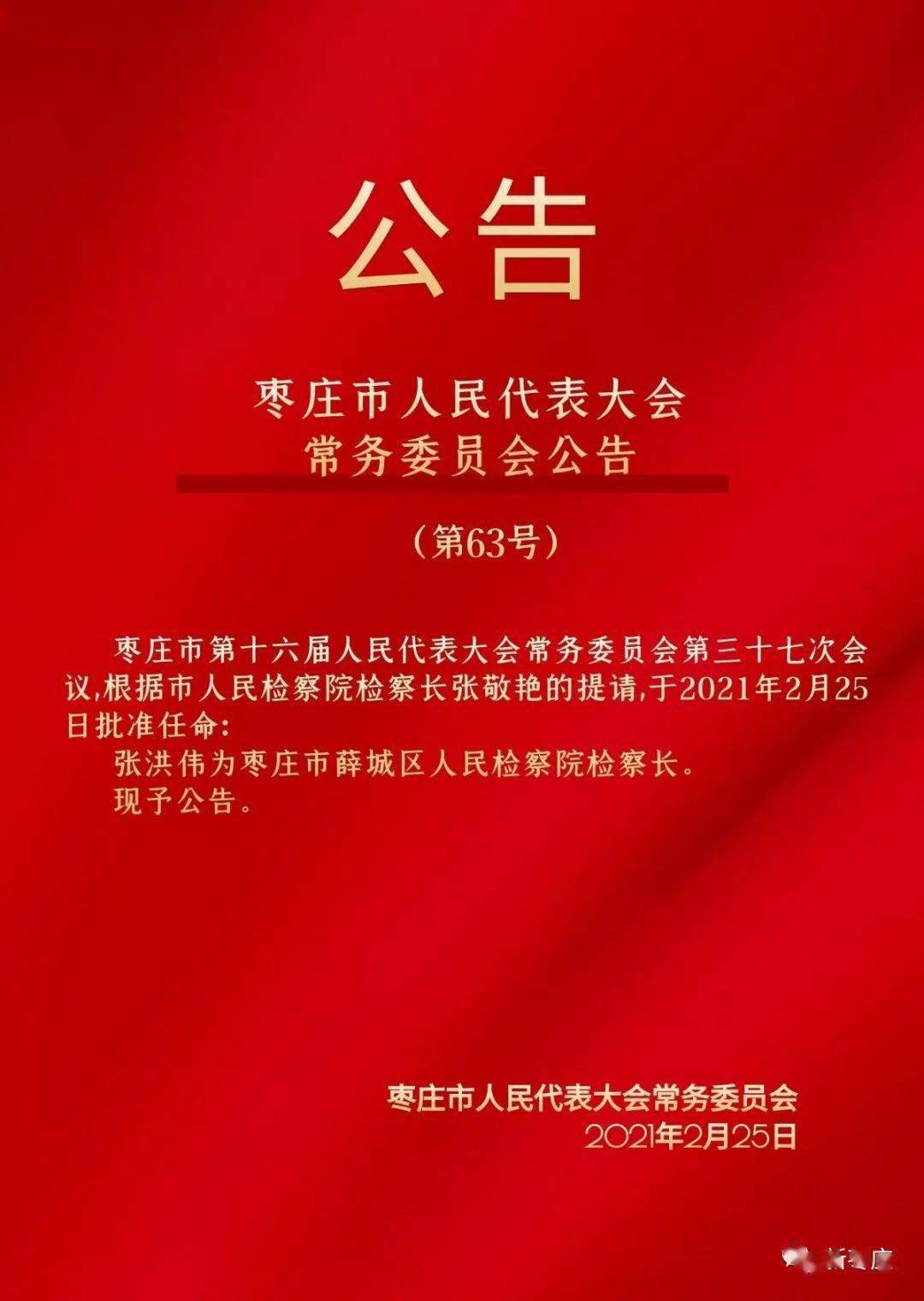 枣庄市检察最新任免,枣庄市检察最新任免动态