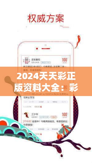 2024年天天彩正版资料|精选资料解析大全,2024年天天彩正版资料解析大全——精选资料深度剖析