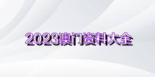 2023澳门资料免费大全|精选资料解析大全,澳门资料解析大全，精选资料解析与免费获取途径（2023版）