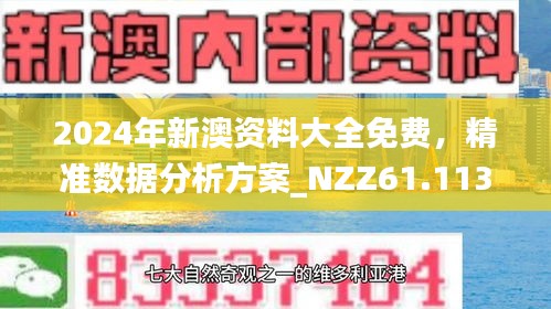 2024新澳精准资料免费提供|精选资料解析大全,揭秘2024新澳精准资料，精选资料解析大全，免费为你提供