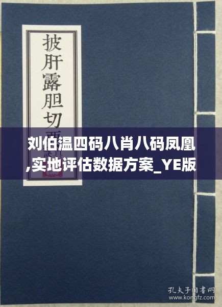 刘伯温四肖八码凤凰网|精选资料解析大全,刘伯温四肖八码凤凰网精选资料解析大全