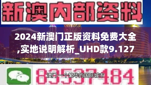 澳门挂牌之免费全篇100|精选资料解析大全,澳门挂牌之免费全篇精选资料解析大全